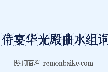 侍宴华光殿曲水组词是什么意思的图片
